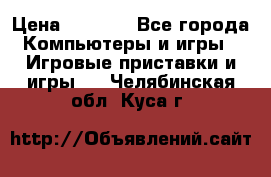 Psone (PlayStation 1) › Цена ­ 4 500 - Все города Компьютеры и игры » Игровые приставки и игры   . Челябинская обл.,Куса г.